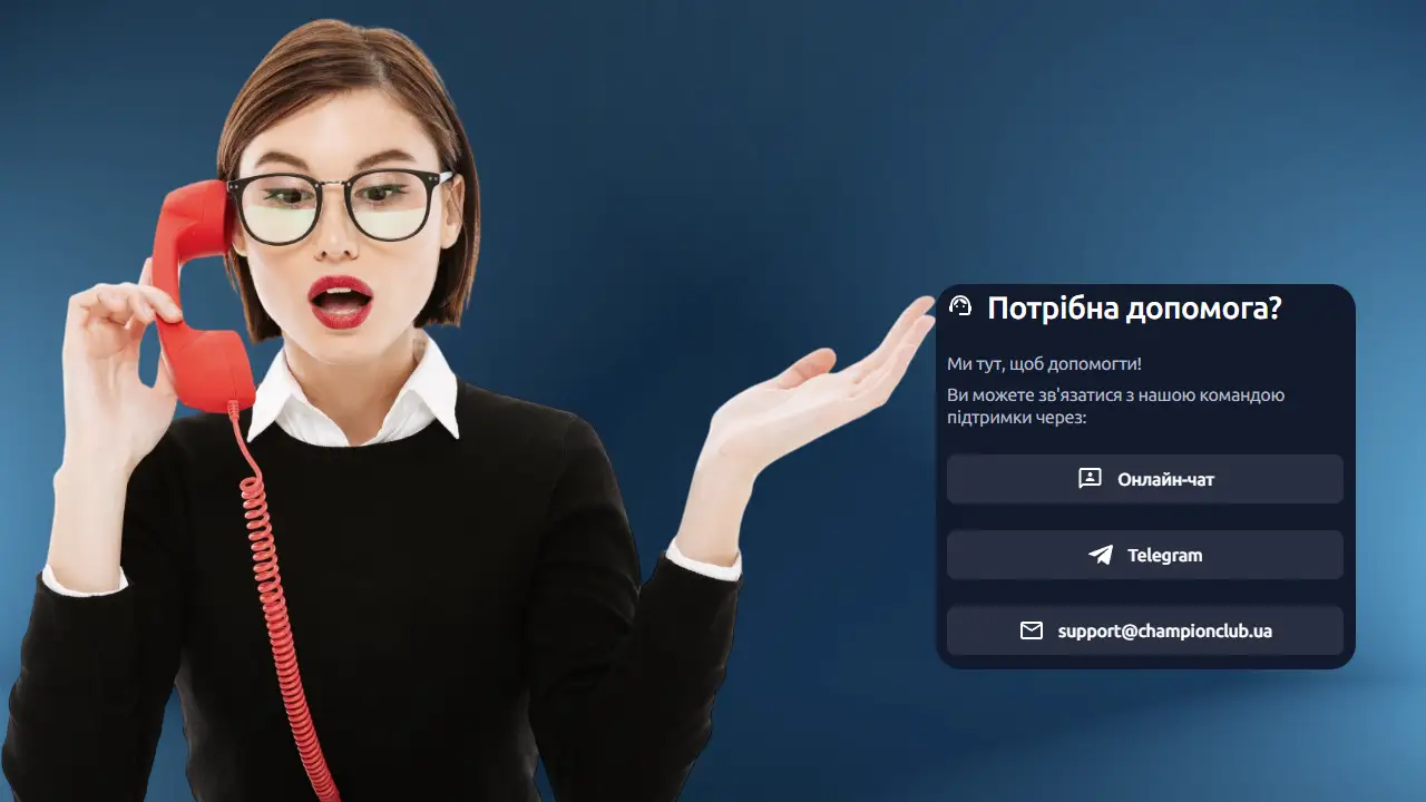 Зв'язок з підтримкою Champion Club